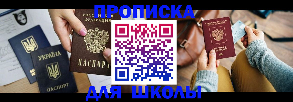 временная регистрация для школы в Лагани