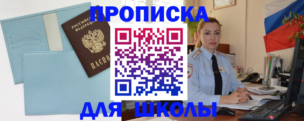 временная регистрация для школы в Лагани